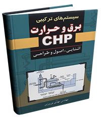 سیستم‌های ترکیبی برق و حرارت (CHP) آشنایی، اصول و طراحی